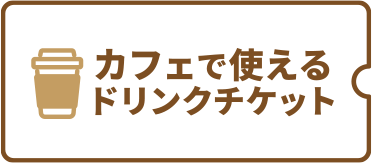 カフェで使えるドリンクチケット